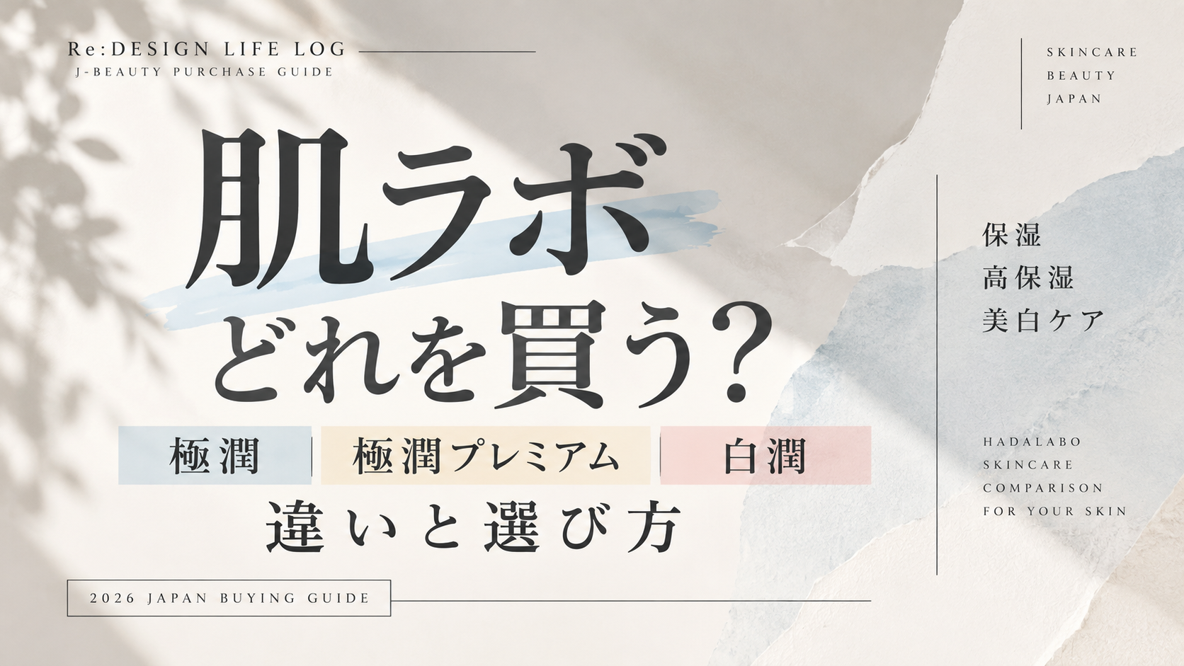 肌ラボの購入ガイドの既存編集画像