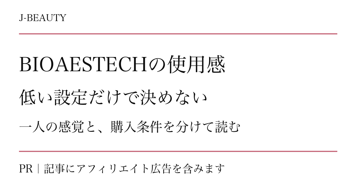 BIOAESTECH デュアルオーブの使用感｜レベル1の刺激と購入前に確認したいこと